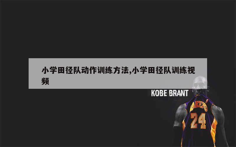 如何借助篮球榜样的力量提升团队协作能力_0
