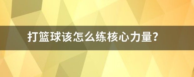 儿童篮球训练计划安排表_2
